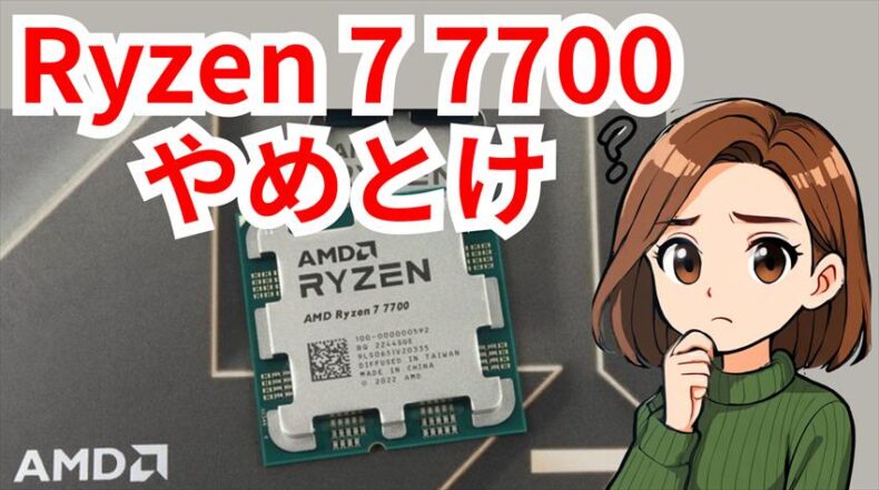 Ryzen 7 7700やめとけ