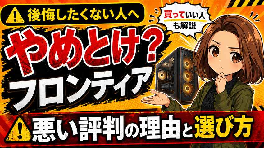 フロンティアはやめとけ