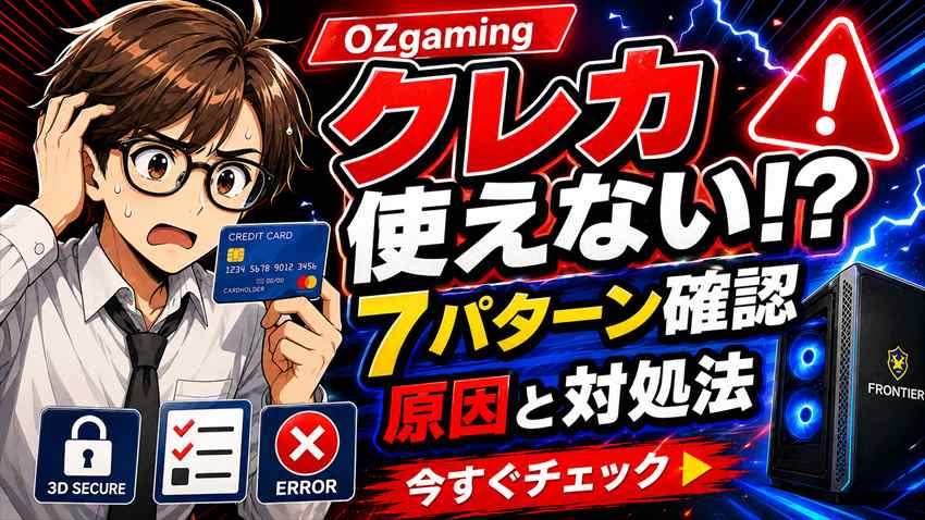 OZgamingでクレジットカードが使えない