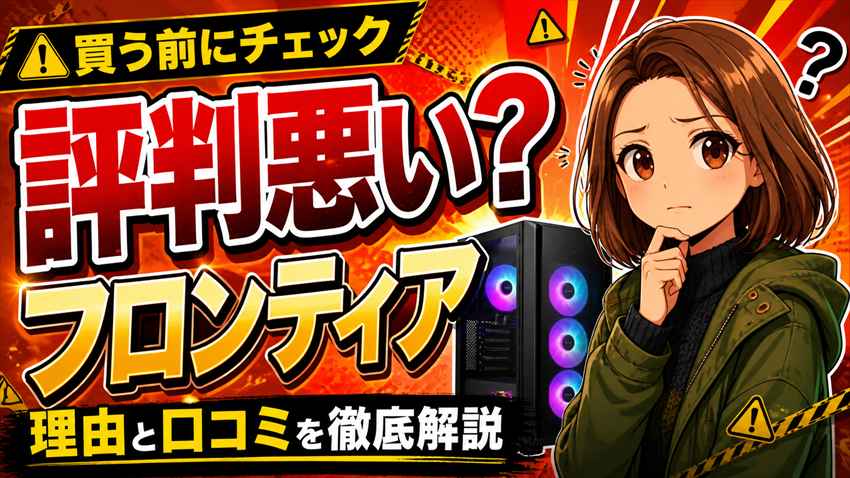 【フロンティアの評判は悪い？】
