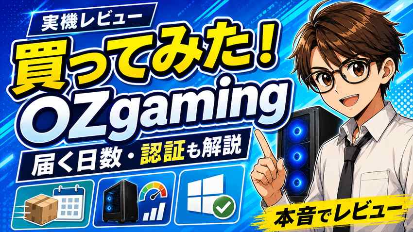 OZgamingを買ってみたレビュー！届くまでの日数・スペック・Windowsライセンス認証まで本音で解説