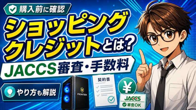 フロンティアのショッピングクレジットJACCS審査・手数料