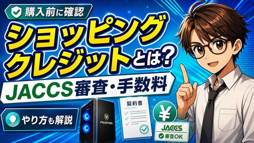 フロンティアのショッピングクレジットJACCS審査・手数料