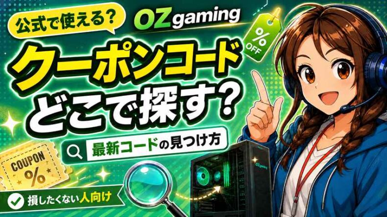 OZgamingクーポンコード