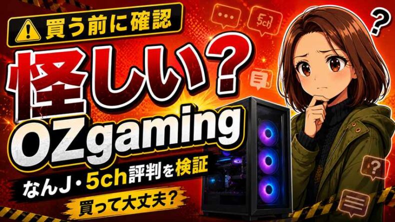 OZgaming「なんJ」で怪しいと言われる理由