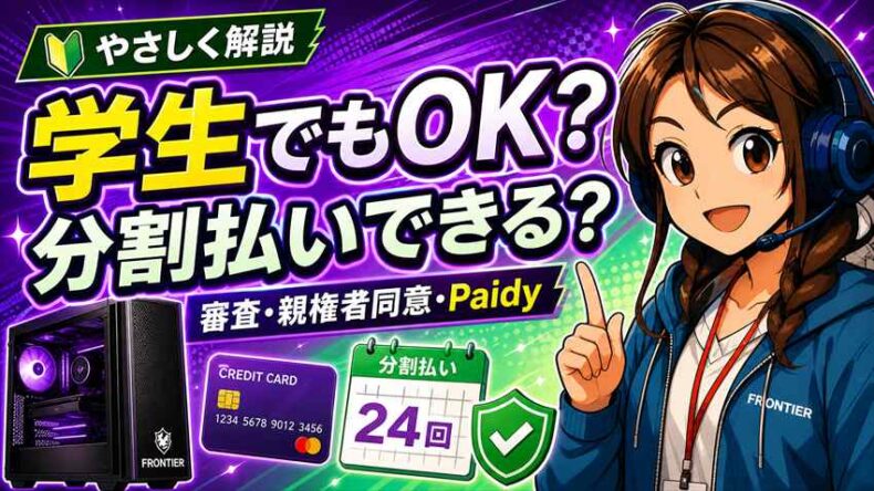 フロンティア　学生分割払い