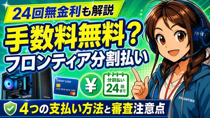 フロンティアの分割払いは手数料無料いつ