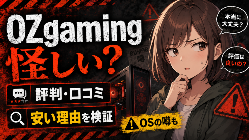 OZgamingは怪しい