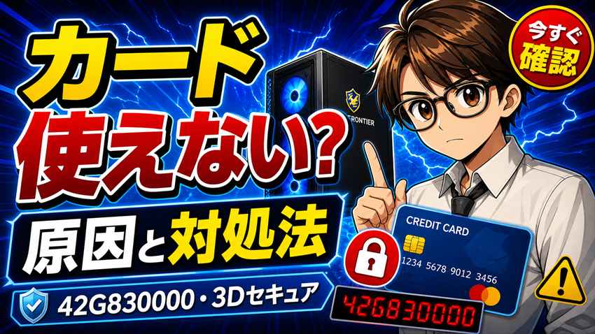 フロンティアでクレジットカードが使えない