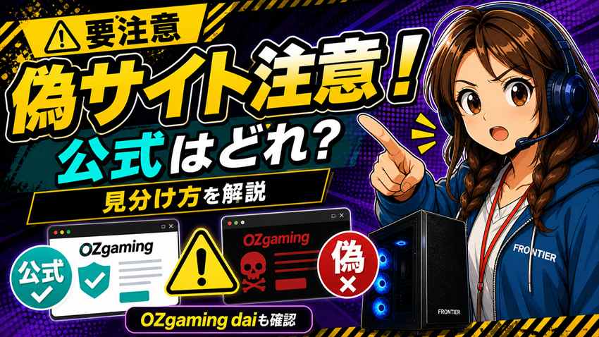 OZgamingの偽サイトに注意