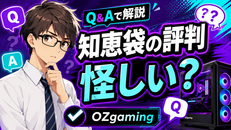 OZgaming知恵袋の評判