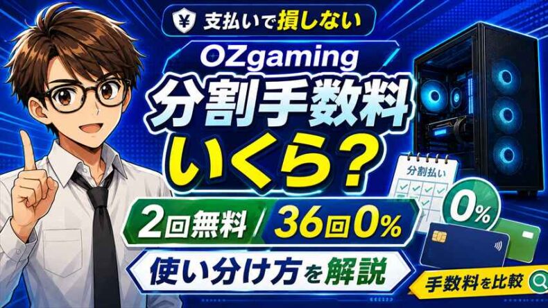 OZgaming分割払い手数料