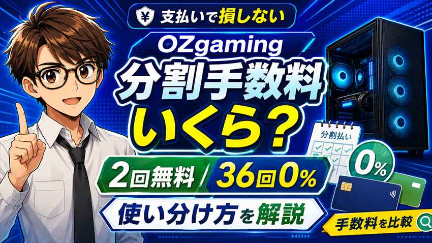 OZgaming分割払い手数料