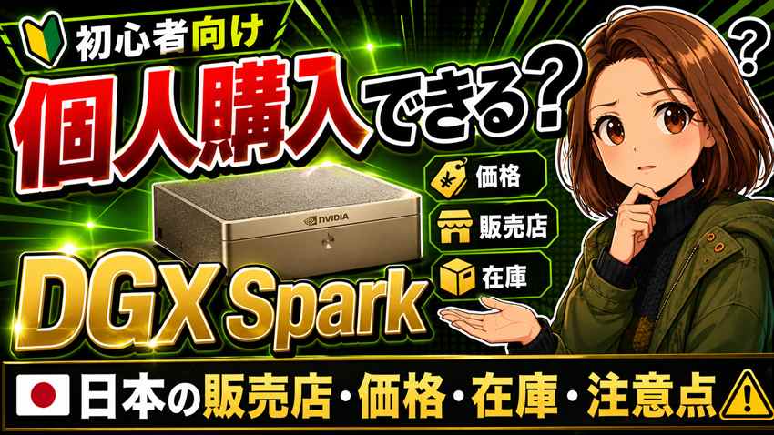 DGX Sparkは個人購入できる