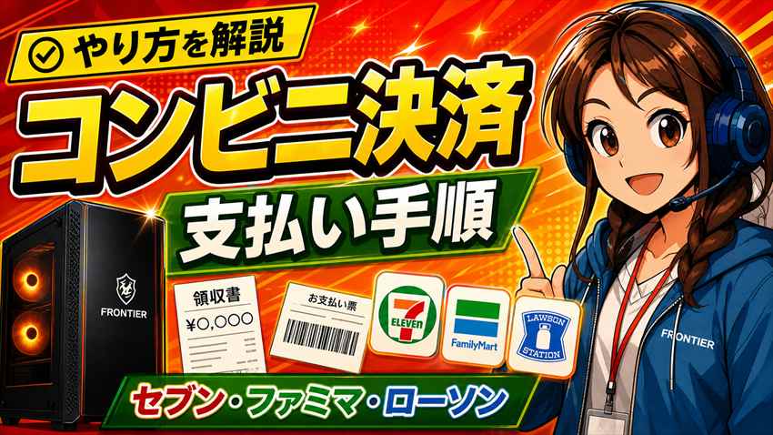 フロンティアのコンビニ決済のやり方｜セブン・ファミマ・ローソンの支払い手順
