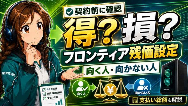 フロンティア残価設定は得か損か