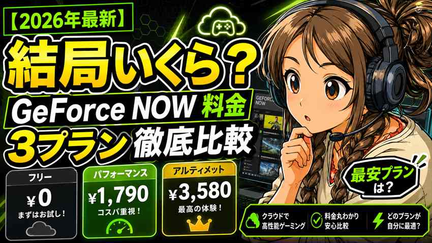 GeForce NOW 料金は結局いくら