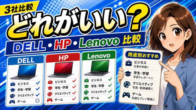 DELL・HP・Lenovo比較