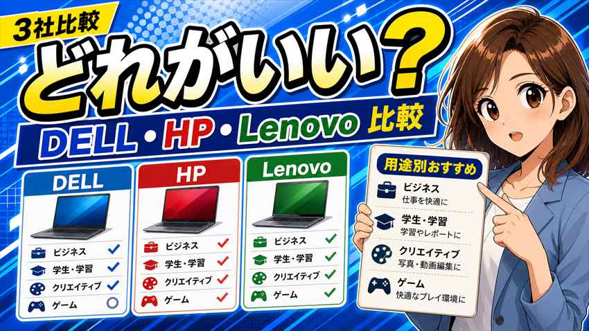 DELL・HP・Lenovo比較