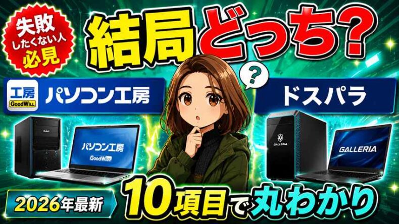 パソコン工房とドスパラどっちがいい?