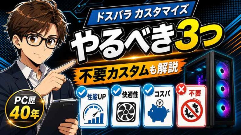 ドスパラのカスタマイズおすすめ