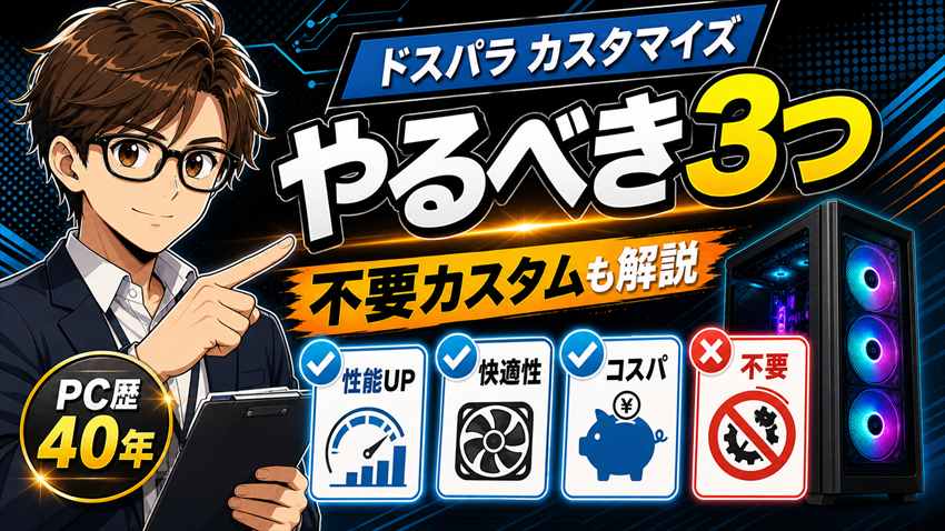 ドスパラのカスタマイズおすすめ