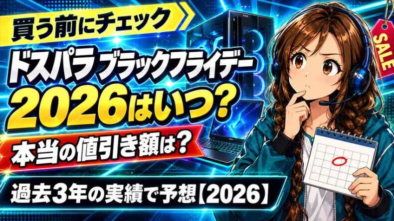 ドスパラ ブラックフライデー2026はいつ?本当の値引き額を過去3年の実績で予想