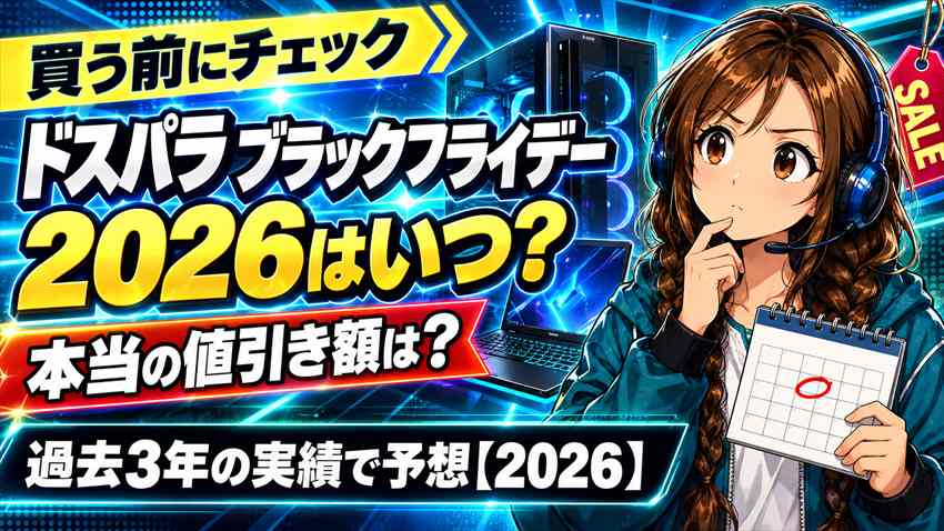 ドスパラ ブラックフライデー2026はいつ？本当の値引き額を過去3年の実績で予想