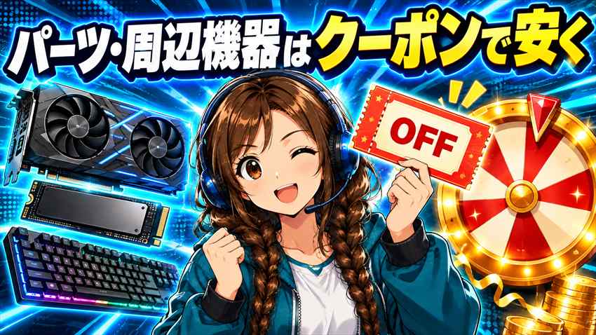 ドスパラ ブラックフライデーのパーツ・周辺機器はクーポンで安く買える