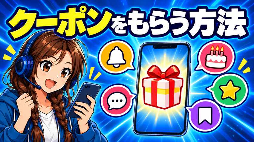 ドスパラのクーポンをもらう方法(アプリ・LINE・誕生日など)
