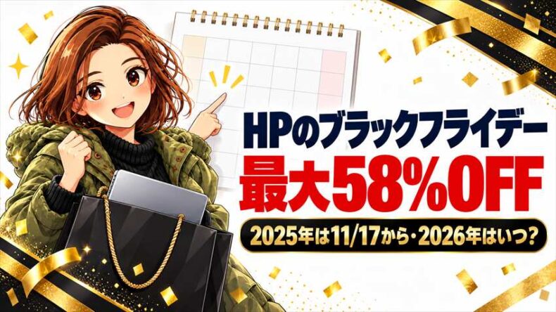 HPのブラックフライデー2026はいつ？いつまで？2025年は11/17から最大58%オフ