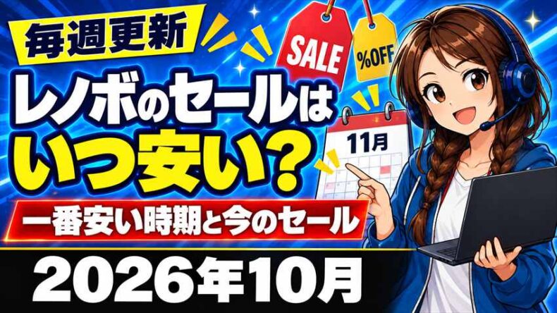 レノボのセールはいつ?一番安い時期と今開催中のセール