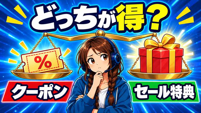 PC本体を買うならクーポンとセール特典どっちが得かの比較