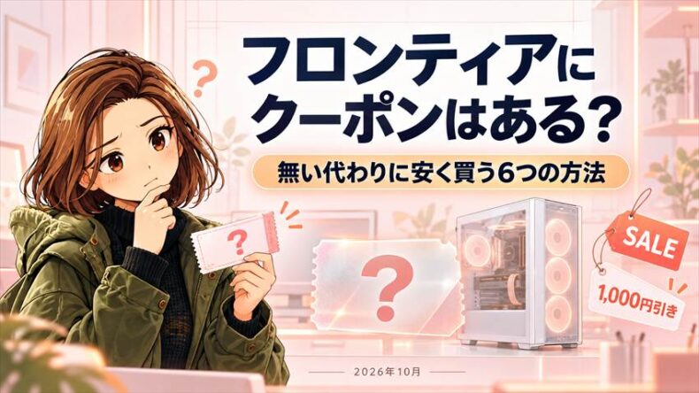 フロンティアにクーポンはある？無い代わりに安く買う6つの方法