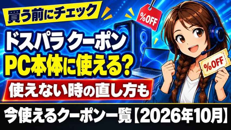 【2026年10月最新】ドスパラで今使えるクーポン一覧|PC本体に使えるのはどれ?