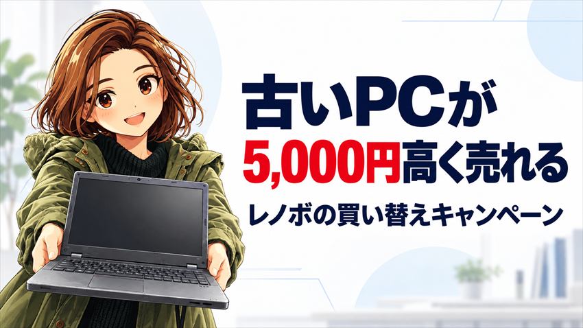 レノボの買い替えキャンペーンとは