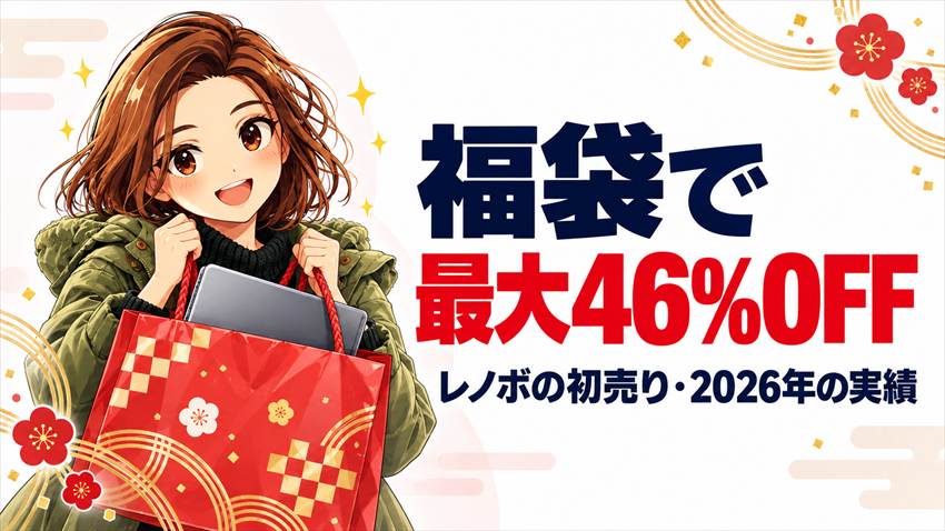 レノボの初売り・福袋2027はいつ？福袋2026の中身と値段・過去の期間