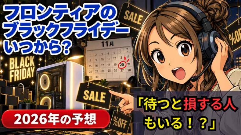 フロンティアburブラックフライデー「フロンティアのBF」「いつから？」