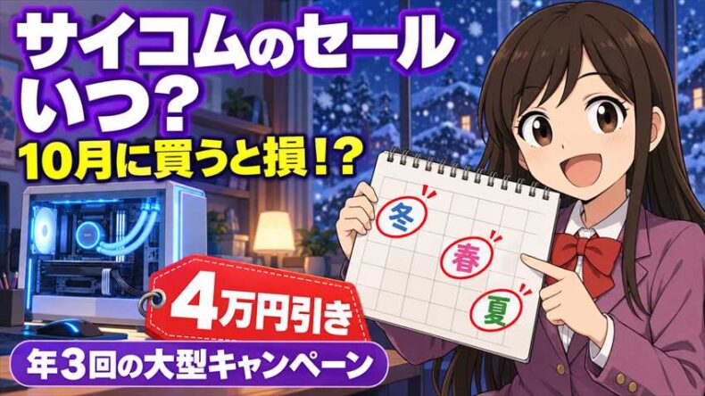 サイコムのセールはいつ?年3回の大型キャンペーンと一番安い時期【2026】