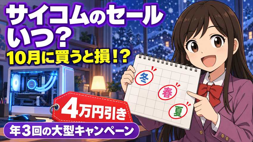 サイコムのセールはいつ？年3回の大型キャンペーンと一番安い時期【2026】