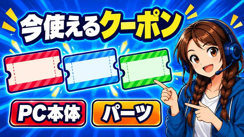 ドスパラで今使えるクーポン一覧(PC本体向けとパーツ向け)