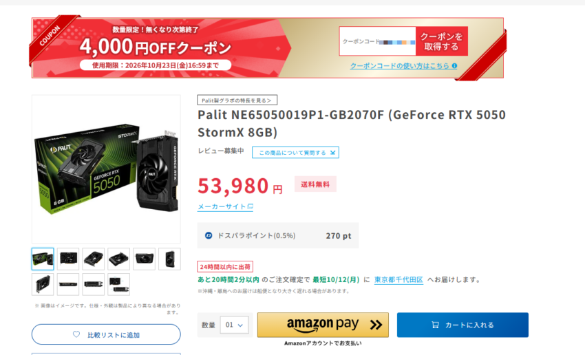 [画像挿入（寿人さん撮影）：coupon-01-product.png／alt＝ドスパラの商品ページ上部にある4,000円OFFクーポンの帯と「クーポンを取得する」ボタン]