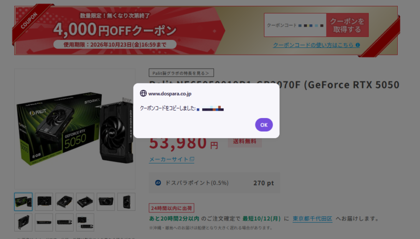 [画像挿入（寿人さん撮影）：coupon-02-copied.png／alt＝「クーポンコードをコピーしました」と表示されたドスパラの画面]