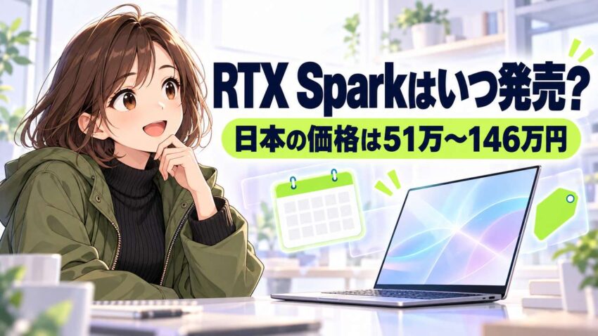 RTX Sparkはいつ発売？日本の発売日と価格（51万〜146万円）