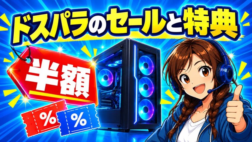 ドスパラの今のセール・クーポン